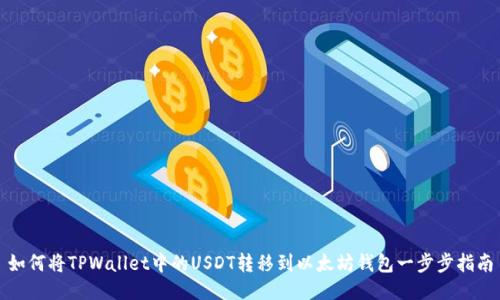 如何将TPWallet中的USDT转移到以太坊钱包一步步指南