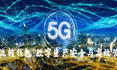 区块链中的流转钱包：数字资产安全与高效管理
