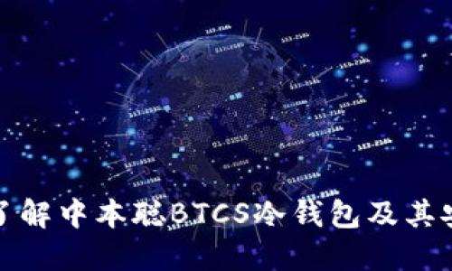 深入了解中本聪BTCS冷钱包及其安全性