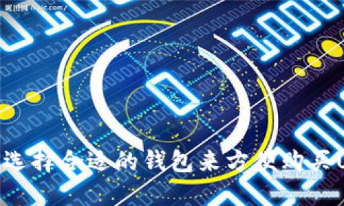 如何选择合适的钱包来方便购买USDT