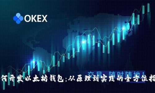 如何开发以太坊钱包：从原理到实践的全方位指南