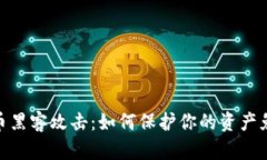 加密货币黑客攻击：如何保护你的资产免受威胁