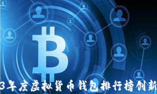 
2023年度虚拟货币钱包排行榜创新榜单