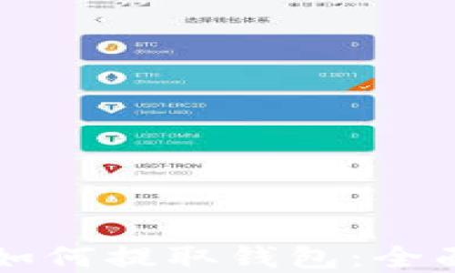 
虚拟币交易平台如何提取钱包：全面指南与实用技巧