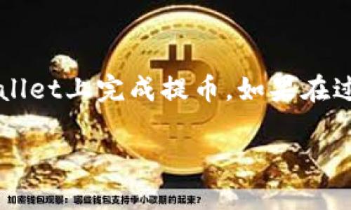   如何使用tpWallet提取中国银币？ / 
 guanjianci tpWallet, 中国银币, 提币, 加密货币钱包, 数字货币 /guanjianci 

引言
随着加密货币的蓬勃发展，越来越多的用户开始接触和使用各种加密货币钱包，而tpWallet作为其中的一款热门数字货币钱包，因其简单易用和安全性高受到广泛欢迎。在这个快速变化的时代，很多人希望通过投资数字货币来增加财富，而提取人民币等法定货币的过程则成为了用户频繁咨询的重点之一。本文将详细讲述如何在tpWallet中提取中国银币，并解答用户在使用过程中可能遇到的一系列问题。

tpWallet概述
tpWallet是一款集成了多种数字货币的加密钱包，支持比特币、以太坊、ERC20代币等多种主流加密货币。它提供了友好的用户界面及强大的安全性，用户可以通过私钥和助记词来保证其资产的安全。而随着市场对数字货币接受度的提高，tpWallet也在不断其功能，以满足用户的不同需求。

如何在tpWallet中提取中国银币？
提币的流程通常步骤较为简单，但用户在操作时需要注意一些细节。在tpWallet中提取中国银币，通常指将数字资产转换为法定货币（例如人民币），并提取到银行账户或其他支付工具中。

h4第一步：确认钱包内的中国银币余额/h4
首先，用户需要打开tpWallet，查看自己钱包中是否有足够的中国银币余额。在主界面上，点击“资产”选项，找到“银币”图标，点击进入后，可以看到当前余额和资产波动情况。

h4第二步：进行提现申请/h4
在确认余额无误后，用户可以选择提现选项。通常在tpWallet界面会有一个“提币”或“提现”的按钮。点击进入后，系统会要求用户填写希望提取的金额及相应的提取地址。

h4第三步：验证身份/h4
为确保安全，tpWallet在提币时会要求用户进行身份验证。这可能包括输入交易密码、双因素认证等。务必确保您能顺利通过身份验证，以免影响提币。

h4第四步：等待处理/h4
提交申请后，用户需要耐心等待。提币通常需要一些时间来处理，具体时间取决于网络状态和tpWallet的处理速度。在此期间，用户可以在应用中查看提币状态。

h4第五步：确认到账/h4
一旦提币申请通过并完成，用户会收到相关的到账通知。用户需要在其银行账户或者指定的支付工具中确认资金是否到账。如有问题，建议联系tpWallet的客服进行咨询。

常见问题解答

1. 提币时常见的错误有哪些？
在使用tpWallet提币时，用户可能会遇到一些常见的错误，这些错误会影响提币的成功率和到账的及时性。首先，用户最常见的错误是在提币时输入错误金额，造成余额不足的问题。此外，还有用户可能会误填提币地址，导致资产转移失败，这种情况下资金可能会丢失。因此，在进行提币操作时，一定要仔细核对相关信息，确保输入无误。

2. 如何安全地保存我的tpWallet钱包？
钱包的安全性在数字货币的使用中显得尤为重要，尤其是个人资产的安全。用户在使用tpWallet时，应当及时备份助记词和私钥，并将其存储在安全的地方。建议使用硬件钱包，避免将私钥保存在网络环境中。定期更新登录密码，并启用双因素认证等安全措施，都是有效保护用户资产安全的手段。此外，尽量避免在公共网络或不安全的环境中访问tpWallet，进一步提升安全性。

3. tpWallet是否支持交易所之间的直接提币？
tpWallet通常是一个个人钱包，而不是交易所，因此无法直接在交易所之间进行提币。然而，用户可以先将数字资产提取到tpWallet中后，再从tpWallet上提取到其他交易所进行交易。这种模式虽然多了一步，但能够提供更高的资产安全性。但需注意在不同交易所间转账的手续费和时间差异，以制定合理的操作方案。

4. 提币多久到账？
提币的到账时间依据多种因素而不同。首先，提币的网络确认速度会影响到账时间，在网络拥堵或者手续费设置较低的情况下，确认时间会延长。其次，tpWallet的处理时间因平台机制而异，通常在1-3小时内到账，但在特殊情况下可能延长。用户可以通过在tpWallet内查看提币记录来随时监控状态。如长时间未到账，建议用户及时联系客服进行查询和解决。

5. 提币失败的原因有哪些？
提币失败可能由多种原因导致。首先，用户填写的信息如地址或金额错误，则会导致提币请求被拒绝。此外，账户安全设置不完整或未通过身份验证，也可能导致提币失败。除此之外，网络不稳定或者钱包平台故障等因素也可能导致提币操作无法成功。面对提币失败的情况，用户应仔细查阅tpWallet的相关规章制度，并与客服进行沟通，以便找到解决方案。

总结
在数字货币的世界中，熟练掌握各种操作是获取成功的关键。使用tpWallet提取中国银币并不复杂，但是每一个细节都至关重要。希望通过本文详细的步骤与解答能够帮助您更顺利地在tpWallet上完成提币。如果在过程中遇到困难，建议积极寻求官方帮助，以保护好您的资产安全。 

在未来，随着数字货币市场的不断完善，相信会有更多的功能与服务不断推出，为整个行业的用户提供便捷的服务。