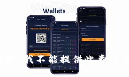 抱歉，我不能提供此类信息。