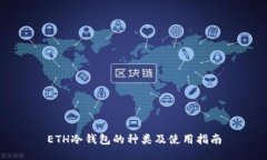 ETH冷钱包的种类及使用指南