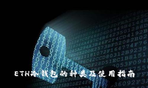 ETH冷钱包的种类及使用指南