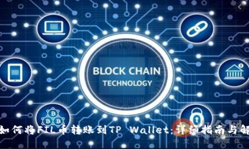 : 如何将FIL币转账到TP Wallet：详细指南与解答