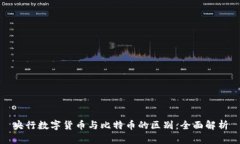 央行数字货币与比特币的区别：全面解析