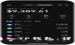 如何将柴犬币安全地转入TP钱包：详细指南与常见