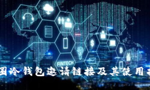 币圈冷钱包邀请链接及其使用指南