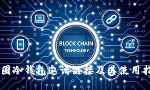币圈冷钱包邀请链接及其使用指南