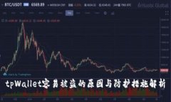 tpWallet容易被盗的原因与防护措施解析