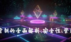 虚拟币钱包密钥的全面解析：安全性、管理和使