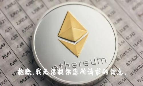 抱歉，我无法提供您所请求的信息。