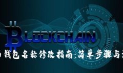 数字货币钱包名称修改指南：简单步骤与注意事