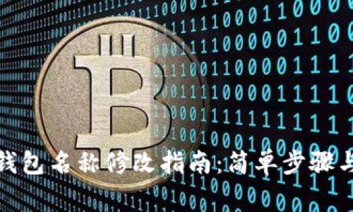 数字货币钱包名称修改指南：简单步骤与注意事项