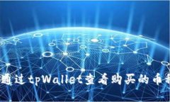 : 如何通过tpWallet查看购买的币种走势？