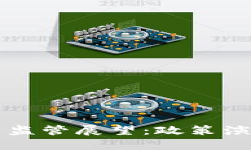 中国加密货币监管展望：政策演变与未来动向