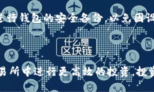 如何将TP钱包中的FTM转移到交易所？详细操作指南 

TP钱包, FTM, 转账, 交易所, 加密货币/guanjianci

---

在当今加密货币迅速发展的时代，越来越多的人加入到数字货币的交易和投资中。其中，FTM（Fantom）作为一种备受关注的区块链项目，其原生代币FTM在去中心化金融（DeFi）和去中心化应用（dApps）方面展现出强大的应用潜力。TP钱包是一款功能强大的数字资产钱包，能够安全管理多种加密货币。那么，如何将TP钱包中的FTM转移到交易所呢？本文将为您详细解答这一操作过程，希望能帮助您顺利进行加密货币的转账。

### 一、什么是TP钱包？

TP钱包是一款用于管理和存储加密数字资产的钱包应用。它支持多种区块链，包括以太坊、波场、币安智能链等。TP钱包的使用界面友好，并且提供了安全性较高的私钥管理功能。由于其多币种支持及安全性，使得TP钱包逐渐成为广大加密货币用户的首选钱包之一。

通过TP钱包，用户不仅可以管理自己的加密资产，也能够通过去中心化应用进行投资和交易。在TP钱包中，用户能够轻松查看藏币的实时行情、历史交易记录以及其它相关的信息，这些功能使得TP钱包成为一个全面的加密资产管理解决方案。

### 二、FTM是什么？

FTM（Fantom）是一个开放源代码的去中心化平台，旨在通过解决区块链技术的一些关键问题（如速度和可扩展性）来提高智能合约的执行效率。Fantom的核心特点包括较快的交易确认时间和低廉的交易费用。此外，Fantom还利用了独特的共识机制（DAG），使其能够支持高达数千笔交易每秒的能力。

FTM不仅用作Fantom平台的原生代币，还可用于支付交易费用、参与网络治理、以及投票等功能。以其快速和安全的网络优势，FTM在DeFi和NFT领域得到了广泛应用，并吸引了大量开发者和用户的关注。

### 三、为什么需要将FTM转移到交易所？

许多用户会将FTM等数字资产存储在钱包中，但当他们希望进行交易或将其转换为法币时，就需要将其从TP钱包转移到交易所。交易所是加密货币的主要交易平台，用户可以在这里买入或卖出加密货币，进行资金流动。

此外，通过交易所，用户通常能够获取更多的交易对和更高的流动性，这使得在市场上进行交易更加便捷和灵活。所以，将FTM从TP钱包转移到交易所，不仅可以满足交易需求，还能够帮助用户充分利用市场机会，实现盈利目标。

### 四、如何将FTM从TP钱包转移到交易所？

在进行FTM转账操作之前，用户需要先确保以下几方面具备：

1. **选择合适的交易所**：确保所选择的交易所支持FTM交易，并且已开设账户。
2. **获取交易所的收款地址**：在交易所中找到FTM存款功能，复制收款地址。

接下来，按照以下步骤进行转账：

#### 步骤一：打开TP钱包

首先，打开您手机中的TP钱包应用，确保您输入了正确的安全密码并成功登录账户。

#### 步骤二：选择FTM资产

在TP钱包的主界面上，找到FTM，点击进入FTM资产页面。您可以在此页面查看当前FTM的余额和交易历史。

#### 步骤三：点击“转账”按钮

在FTM资产页面，寻找并点击“转账”按钮。此时需要您输入转账的相关信息。

#### 步骤四：粘贴收款地址

在“接收地址”栏中，粘贴您在交易所获取的FTM收款地址。确保地址的准确性，任何的错误都可能导致资产的丢失。

#### 步骤五：输入转账金额

在“金额”栏中输入您想要转移的FTM数量，确保您转账的数量不超过钱包中实际持有的余额。

#### 步骤六：确认转账信息

在确认页面，仔细核对转账的收款地址、转账金额及相关费用等信息。当您确认无误后，点击“确认”按钮发起转账。

#### 步骤七：查看转账状态

转账成功后，您可以在钱包的交易记录中查看到本次转账的状态。通常情况下，FTM转账在区块链上确认后就会显示为成功。在交易所的FTM余额也会相应更新。

### 五、可能出现的问题及解决方法

在进行FTM转账操作时，用户可能会遇到一些常见问题。接下来，我们将一一解答这些问题，以便您顺利完成转账过程。

#### 问题一：交易所地址错误，怎么办？

在转账时，确保您复制的地址完全正确非常重要。如果您错误地复制或输入错误的地址，资产将可能不可逆转地丢失。若遇到此情况，需尽快联系交易所的客服，提供尽可能多的信息以寻求帮助，但成功找回资产的几率极低。

#### 问题二：转账金额超过钱包余额，如何处理？

在TP钱包中转账FTM时，如果输入的转账金额超过了您实际拥有的余额，系统会提示您错误。此时，您可以选择减少转账金额或增加余额。例如，您可以通过购买FTM来增加钱包余额，确保转账操作的顺利进行。

#### 问题三：转账后FTM没有到达交易所账户，出现网络延迟怎么办？

由于区块链网络的特性，转账在确认过程中可能会遇到延迟。通常情况下，FTM在较短的时间内应能显示在交易所账户中。如果您在完成转账后长时间未見FTM到账，建议您在交易所查看相关存款记录，并核对FTM的转账状态。如果仍有疑问，可以联系交易所客服获得帮助。

#### 问题四：转账时手续费过高，如何减轻费用？

区块链交易通常会收取一定的手续费，这些费用根据网络的拥堵情况而变化。在转账之前，可以查看当前网络的交易费用情况，必要时选择在交易费用较低的时段进行转账。另外，某些钱包提供自定义费用的选项，适当调整费用也能在一定程度上减轻支出。

#### 问题五：如何确保转账的安全性？

对于转账操作，保持高水平的安全意识是极其重要的。首先确认您使用的是官方版本的TP钱包应用，避免下载第三方的可疑应用。其次，在进行转账时，确保手机系统的安全和网络的稳定。同时，定期进行钱包的安全备份，以免因设备丢失而造成资产丢失。

### 结语

在加密货币的世界中，掌握如何安全有效地管理和转移资产是每位投资者都应具备的技能。通过本文中的详细操作指南与常见问题解答，希望能够帮助您顺利完成TP钱包中FTM的转账操作，并在交易所中进行更高效的投资。投资需谨慎，祝您在加密货币市场中取得良好的收益！