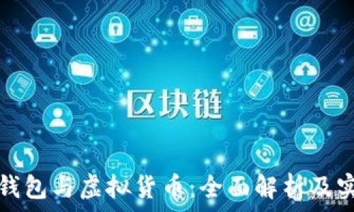   
区块链钱包与虚拟货币：全面解析及实用指南