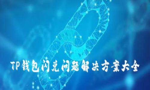 TP钱包闪兑问题解决方案大全