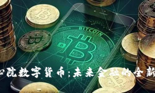 同心院数字货币：未来金融的全新选择