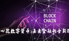  同心院数字货币：未来金融的全新选择