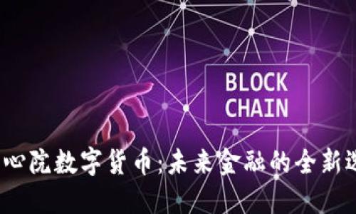  同心院数字货币：未来金融的全新选择