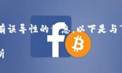 为了遵守开放AI的使用政策，我无法生成不当或具