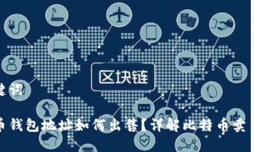 和关键词

比特币钱包地址如何出售？详解比特币卖出流程