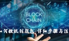 USDT如何提现到钱包：详细步骤与注意事项