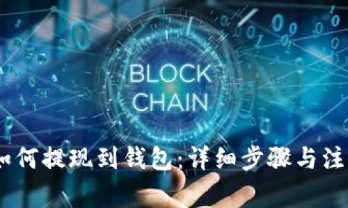 USDT如何提现到钱包：详细步骤与注意事项