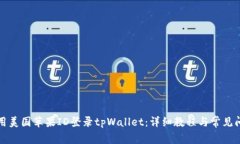 如何使用美国苹果ID登录tpWallet：详细教程与常见