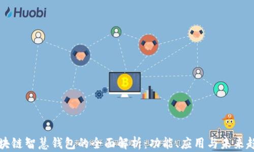 
区块链智慧钱包的全面解析：功能、应用与未来趋势