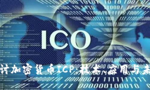 深入探讨加密货币ICP：技术、应用与未来趋势