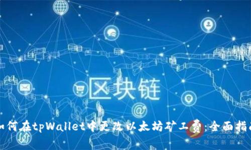 如何在tpWallet中更改以太坊矿工费：全面指南