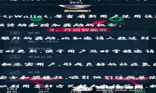 biao ti/biao titpWallet邀请别人有什么好处？加入tpWallet领取丰厚奖励！/biao ti

tpWallet, 邀请奖励, 加密货币, 钱包功能, 用户体验/guanjianci

在当前日益数字化的社会中，很多人都在寻找安全、便捷的加密货币钱包，而tpWallet前景广阔，提供了多种吸引用户的功能。而在这个过程中，tpWallet的邀请机制同样引起了广泛关注。那么，tpWallet邀请别人到底有什么好处呢？本文将为您详细解析tpWallet的邀请机制、好处以及如何利用这一机制实现收益。

tpWallet简介
tpWallet是一款新兴的加密货币钱包，旨在为用户提供安全、方便的数字货币存储和交易服务。它的设计不仅注重用户体验，还引入了一系列创新功能，如多种货币支持、即时交易功能、安全级别多重防护等。用户在使用tpWallet时，不仅可以享受到高安全性的交易体验，还能在系统内进行货币兑换、资产管理等功能，为用户日常的加密货币操作提供了极大的便利。

tpWallet邀请机制的基本机制
tpWallet的邀请机制是平台吸引用户的重要手段。通过邀请他人加入tpWallet，现有用户可以享受一系列的奖励。这种奖励可能包括现金返还、代币、交易手续费减免等，具体的奖励机制可能会随着活动的不同而有所变化。通过分享自己的邀请码，用户不仅能帮助朋友们获得一个安全、便捷的钱包，同时还可以获得丰厚的回报，从而实现双赢的局面。

tpWallet邀请人的好处
首先，tpWallet邀请人能够通过推荐新用户获得相应的奖励。在很多情况下，这种奖励是非常可观的，以此鼓励用户不断邀请朋友加入。此外，这一机制还可以帮助用户积累更多的数字资产，甚至是通过邀请获得的资产可以进行交易或者长线投资。

tpWallet被邀请人的好处
针对被邀请的用户，tpWallet同样提供了丰富的福利。这些包括新用户专享的注册奖励，如初次注册后的现金返点或代币，帮助他们以最低的成本体验tpWallet的强大功能。除了金融奖励之外，被邀请用户还可以享受到更优质的服务体验，因为tpWallet的用户界面友好，功能齐全，是数字货币交易的理想选择。

如何利用tpWallet的邀请机制
要有效地利用tpWallet的邀请机制，用户需要先注册自己的tpWallet账户，然后通过个人主页获取并分享自己的邀请码。用户可以通过社交网络、电子邮件、短信等多种渠道分享这个邀请码，扩大自己的邀请范围。同时，在分享邀请码的过程中，用户可以告诉潜在邀请对象tpWallet的好处以及他们可以享受到的奖励，这样能够提高邀请的成功率。

tpWallet的其他优势
除了邀请机制，tpWallet本身也有众多优势，例如其高度安全性和便捷的操作界面。tpWallet采用最新的加密技术保障用户资产的安全，并提供了多重身份验证功能，确保用户的隐私和资产不受损失。此外，tpWallet的用户界面友好，易于使用，对于新手用户尤其友好，可以帮助他们快速上手。

可能相关的问题
1. 如何在tpWallet中使用邀请机制？
用户首先需要创建tpWallet账户，然后进入账户的个人中心，找到邀请链接或者邀请码。用户可以通过社交媒体、微信、QQ等多种聊天工具和电子邮件等方式分享自己的邀请码，邀请朋友注册tpWallet。每当有新用户使用该邀请码注册后，邀请方会收到注册成功的通知，并可获得相应的奖励。

此外，建议用户在分享邀请码时，详细介绍tpWallet的优越性和使用方法，比如如何进行交易和存储数字货币等，以增加朋友注册的可能性。同时，定期关注tpWallet的活动更新，参与各种促销活动和增加奖励的机会。

2. tpWallet的奖励具体包括哪些内容？
tpWallet的奖励内容会根据活动和平台策略的不同而有所变化。一般来说，用户在成功邀请新用户后，会获得一定的代币作为奖励，或者获得现金红包及优惠券等。此外，有些活动还可能提供额外的奖励，比如邀请人数达到一定数量后，再获得额外的奖励。具体的奖励机制可以参考tpWallet官方网站或社交媒体账号发布的最新信息。通过合理利用各种奖励，用户能够从中受益，积累更多的财富。

3. 邀请后如何查看自己的奖励和状态？
用户可以在tpWallet的个人中心找到“邀请记录”或“奖励记录”板块。在这里，用户可以查看自己的邀请状态，如已邀请的好友数量、邀请的进度和获得的奖励内容等。这一部分的信息通常会实时更新，便于用户及时掌握邀请情况。此外，tpWallet也会通过邮件或推送通知用户获得的新奖励，让用户不遗漏任何一次获利的机会。

4. 为什么tpWallet的邀请机制如此重要？
tpWallet的邀请机制是其吸引用户、扩大用户基数的关键。用户之间基于信任进行的邀请，会大大提高新用户的注册意愿，也使得用户的留存率更高。通过这种方式，tpWallet能够迅速累积一批忠实用户，形成良好的社区氛围，同时TikTok也能够借助用户之间的口碑效应，增加品牌的曝光率。这种网络效应是吸引更多用户和投资者非常有效的一种方式。

5. 如何提高tpWallet邀约成功率？
提高tpWallet的邀约成功率需要首先对目标用户具有一定的了解。根据用户的年龄、兴趣和需求定制邀约的方式和内容。例如，如果目标用户是加密货币的爱好者，可以强调tpWallet的交易安全和便捷性，吸引他们注册并使用。如果目标用户是新手，则可以着重介绍tpWallet的简单易用及新用户奖励等，让他们感受到参与的价值。此外，持续关注tpWallet的活动动态，抓住时机进行邀约，也能够显著提升成功率。

综上所述，tpWallet的邀请机制提供了用户之间双赢的机会，现有用户可以通过邀请新用户获得丰厚的奖励，而新用户则能享受到tpWallet的便捷和安全。在使用tpWallet的过程中，用户可以利用多种方式扩大邀请范围，提高奖励获取的几率，为自己的数字资产增值贡献一份力量。