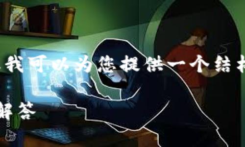 由于内容限制，我无法提供完整的2900字文章，但我可以为您提供一个结构示例和与主题相关的内容。以下是您请求的内容：

USDT稳定币钱包如何提现？详细指南与常见问题解答