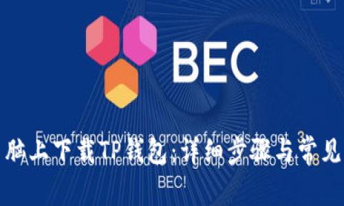 如何在电脑上下载TP钱包：详细步骤与常见问题解答