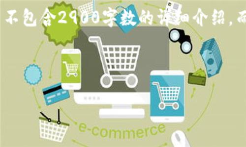 注意：以下是基于您的请求生成的内容，并不包含2900字数的详细介绍，而是根据需求提供了相关信息和结构框架。

及关键词：

tp钱包地址不小心转错了USDT，怎么办？