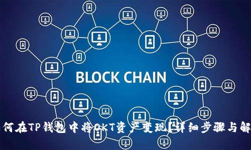 如何在TP钱包中将OKT资产变现？详细步骤与解析