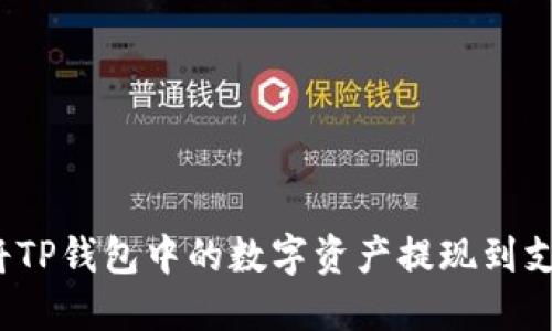 如何将TP钱包中的数字资产提现到支付宝？
