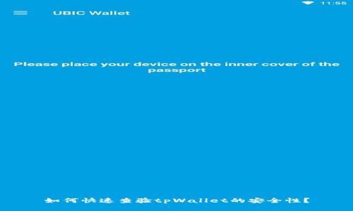 如何快速查验tpWallet的安全性？