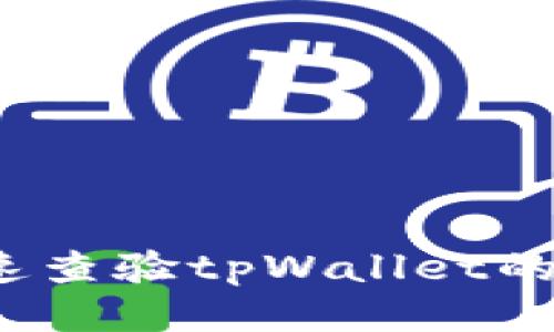 如何快速查验tpWallet的安全性？