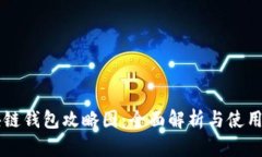 区块链钱包攻略图：全面解析与使用指南