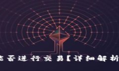 :观察钱包能否进行交易？详细解析及应用场景