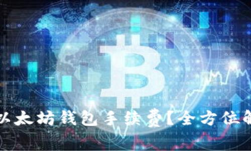 如何有效管理以太坊钱包手续费？全方位解析与实用技巧