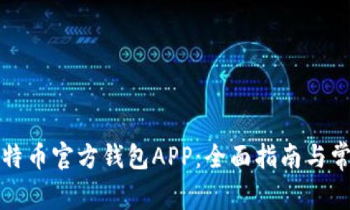 如何下载比特币官方钱包APP：全面指南与常见问题解答